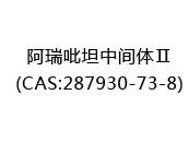 阿瑞吡坦中间体Ⅱ(CAS:282025-07-10)